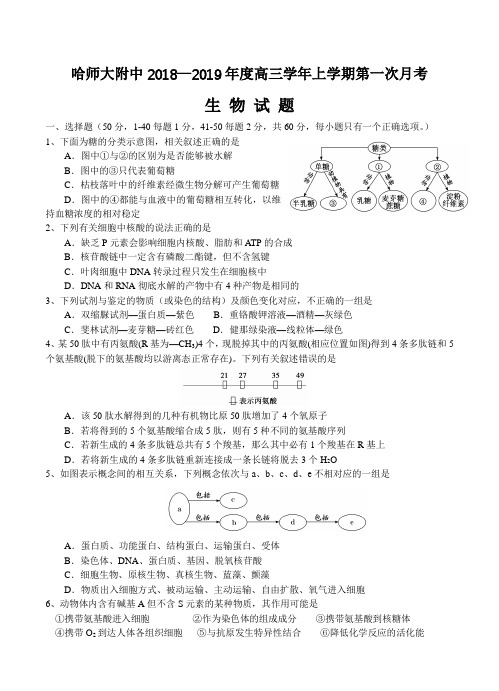 黑龙江省哈尔滨师范大学附属中学2019届高三第一次月考生物试卷(含答案)