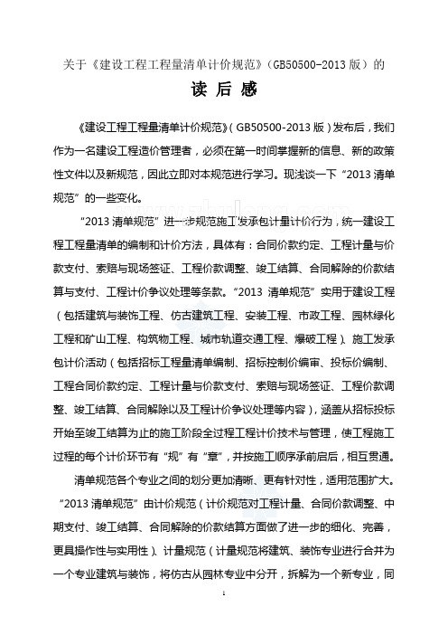 2013工程量清单计价规范学习心得