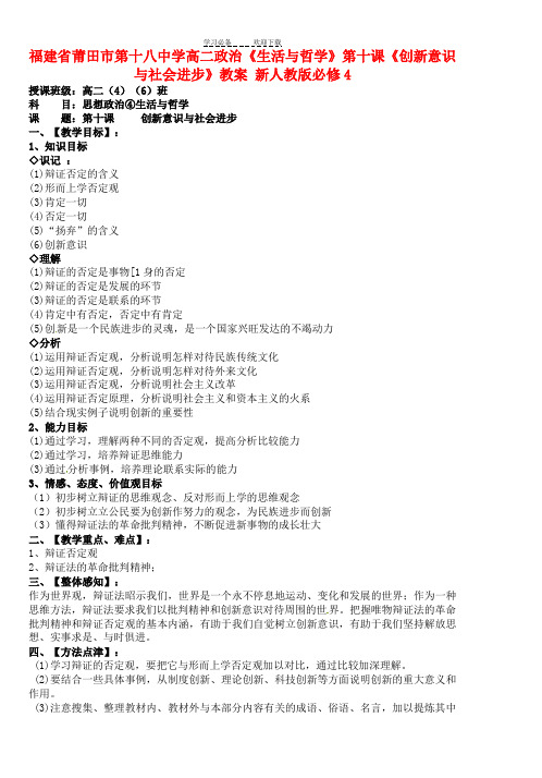 第十八中学高中政治《生活与哲学》第十课《创新意识与社会进步》教案新人教版