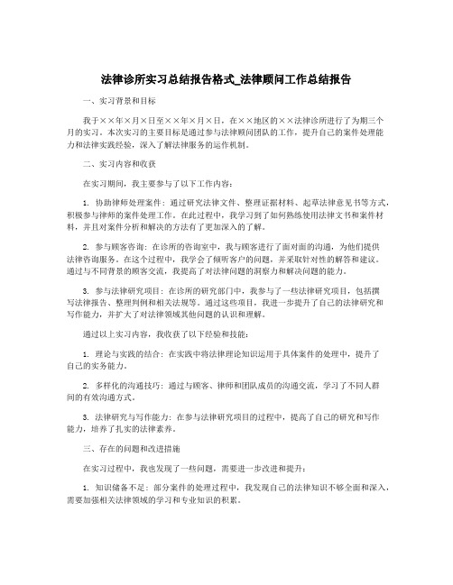 法律诊所实习总结报告格式_法律顾问工作总结报告