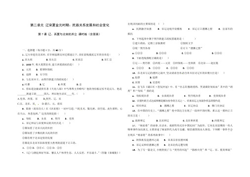 人教版七年级历史 下册 第二单元 第7课 辽、西夏与北宋的并立 同步练习题(含答案)