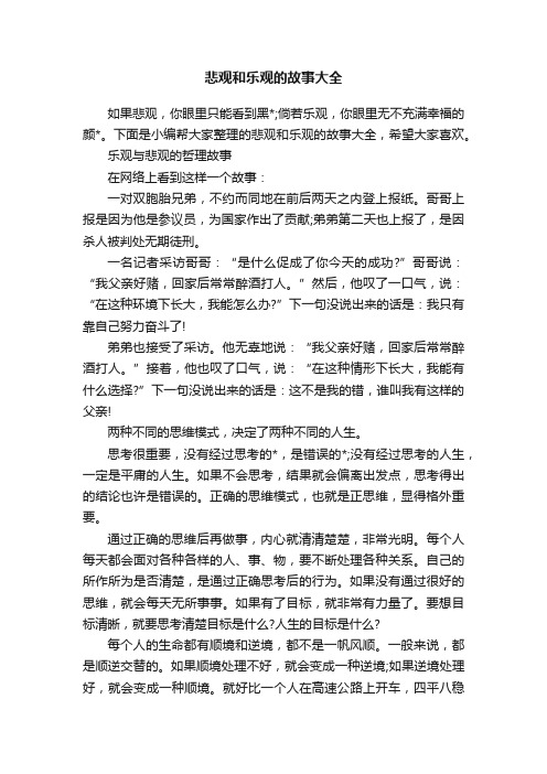 悲观和乐观的故事大全