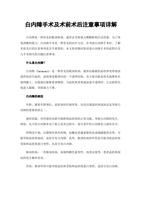 白内障手术及术前术后注意事项详解