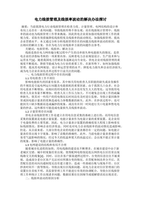 电力线损管理及线损率波动的解决办法探讨