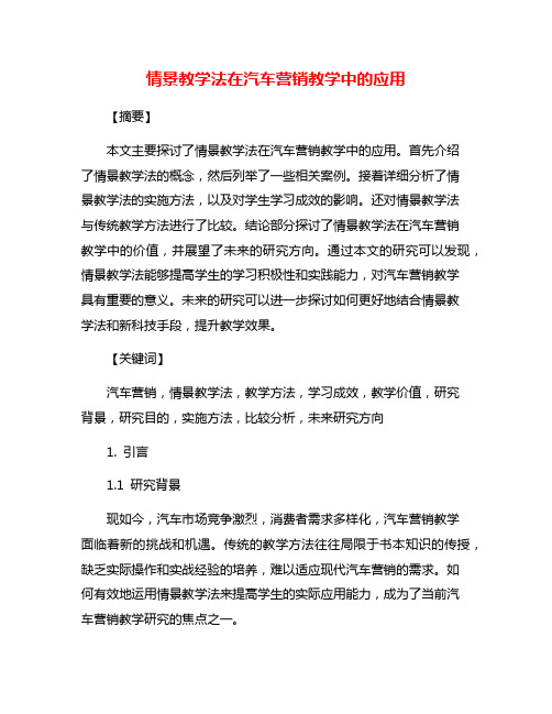 情景教学法在汽车营销教学中的应用