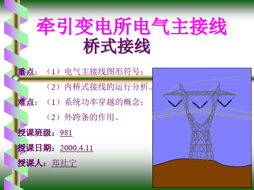 牵引变电所电气主接线