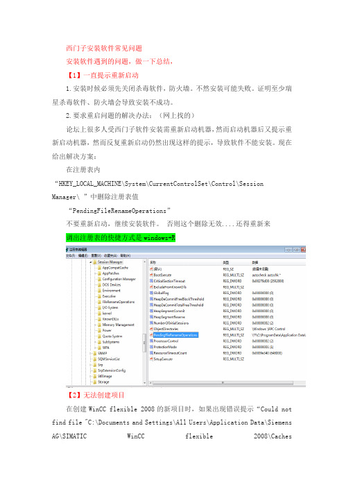 西门子安装软件常见问题