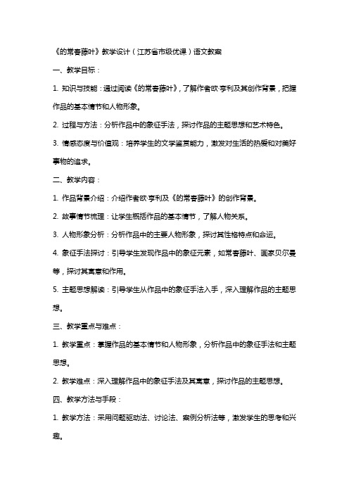 《最后的常春藤叶》教学设计(江苏省市级优课)语文教案