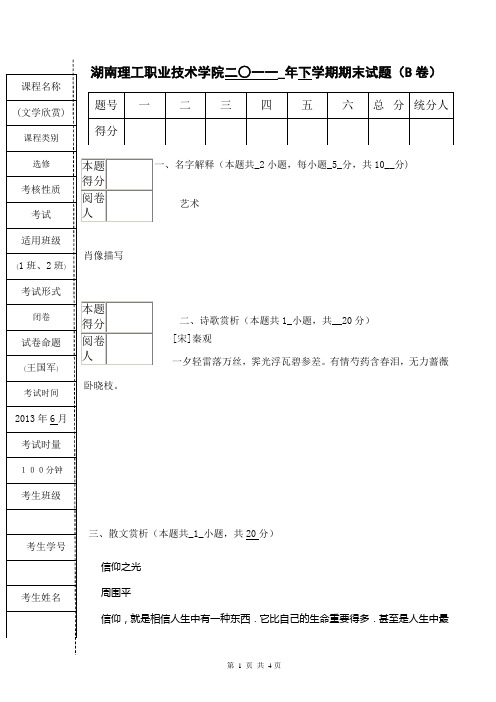 (B卷)文学欣赏与写作 2012-2013学年上学期 王国军老师