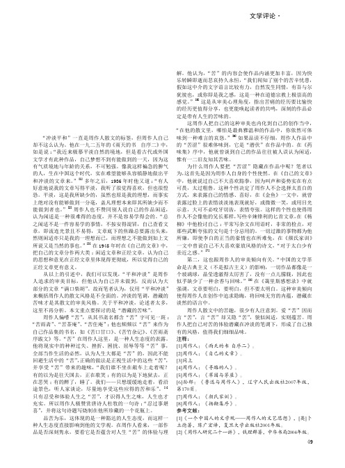 冲淡的笔调潜藏的苦味——浅论周作人散文的审美风格