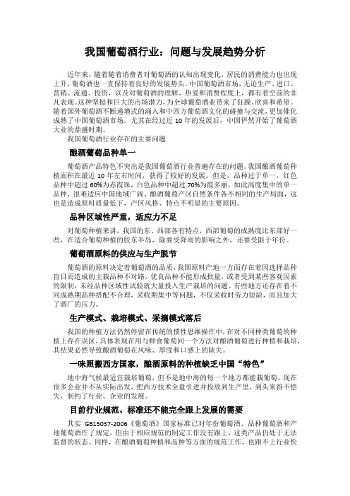 我国葡萄酒行业：问题与发展趋势分析