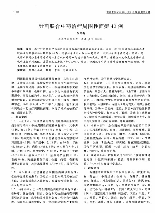 针刺联合中药治疗周围性面瘫40例