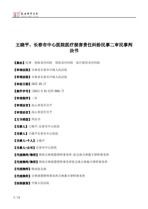 王晓平、长春市中心医院医疗损害责任纠纷民事二审民事判决书