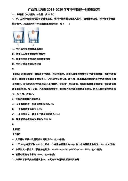 广西省北海市2019-2020学年中考物理一月模拟试卷含解析