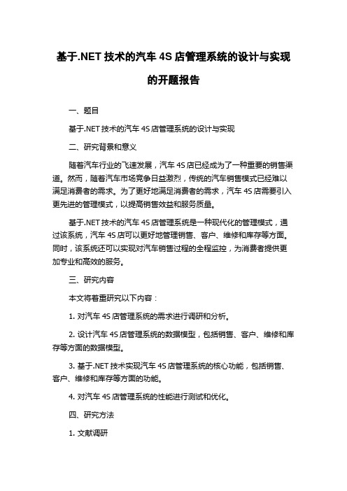 基于.NET技术的汽车4S店管理系统的设计与实现的开题报告