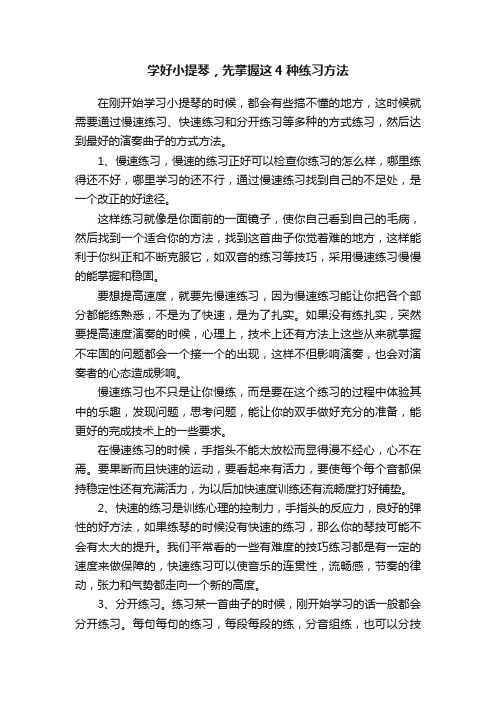 学好小提琴，先掌握这4种练习方法