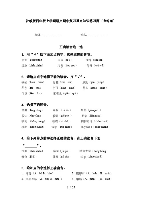 沪教版四年级上学期语文期中复习重点知识练习题〔有答案〕