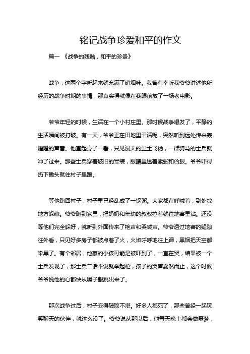 铭记战争珍爱和平的作文