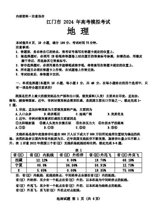 高三试卷地理-广东省江门市2024届高三下学期3月高考模拟考试(一)地理试卷及参考答案