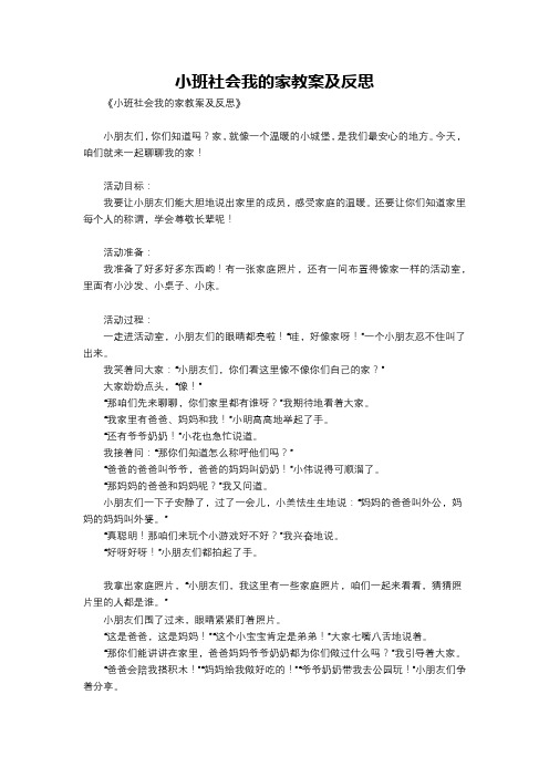 小班社会我的家教案及反思