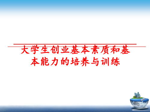 最新大学生创业基本素质和基本能力的培养与训练ppt课件