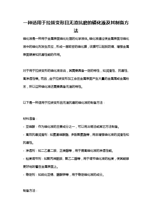 一种适用于拉拔变形且无渣抗磨的磷化液及其制备方法