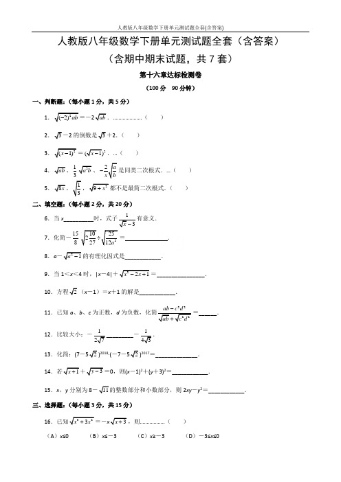 人教版八年级数学下册单元测试题全套(含答案)