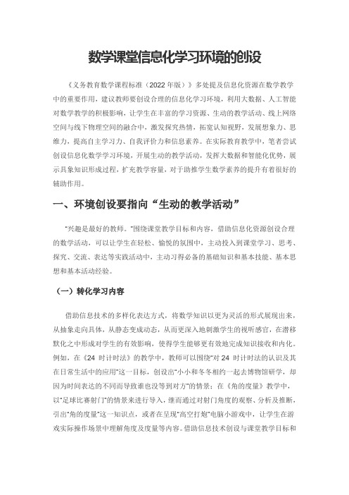 数学课堂信息化学习环境的创设