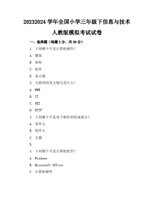 2023-2024学年全国小学三年级下信息与技术人教版模拟考试试卷(含答案解析)