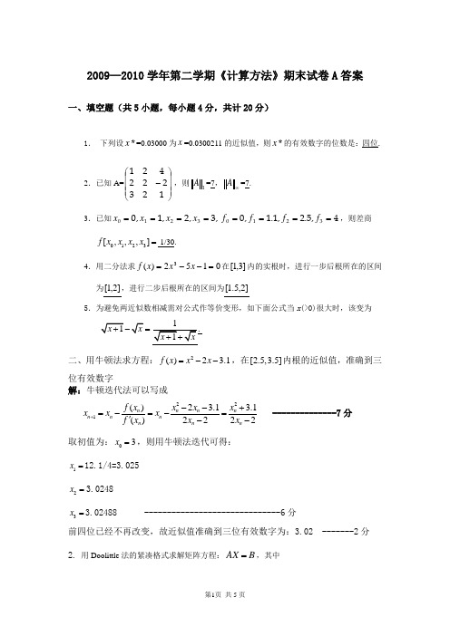 计算方法2009-2010期末试卷A