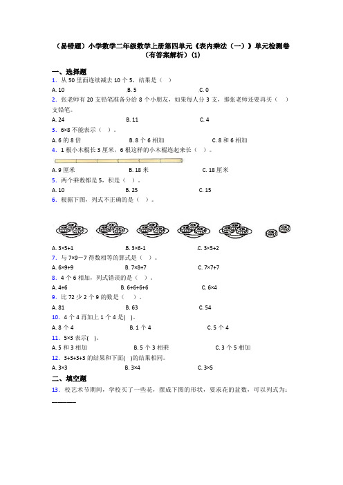 (易错题)小学数学二年级数学上册第四单元《表内乘法(一)》单元检测卷(有答案解析)(1)