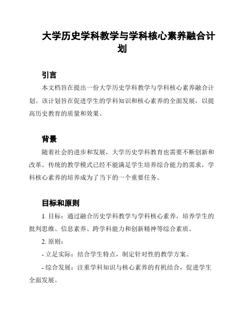 大学历史学科教学与学科核心素养融合计划