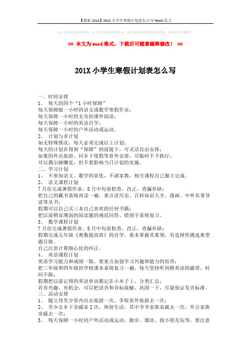 【最新2018】201X小学生寒假计划表怎么写-word范文 (2页)