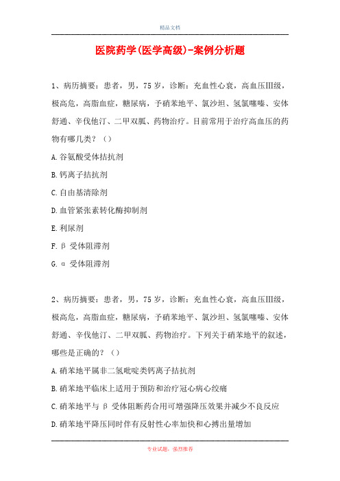 医院药学(医学高级)-案例分析题_13