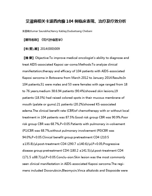 艾滋病相关卡波西肉瘤104例临床表现、治疗及疗效分析