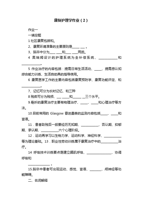 康复护理学作业（2）