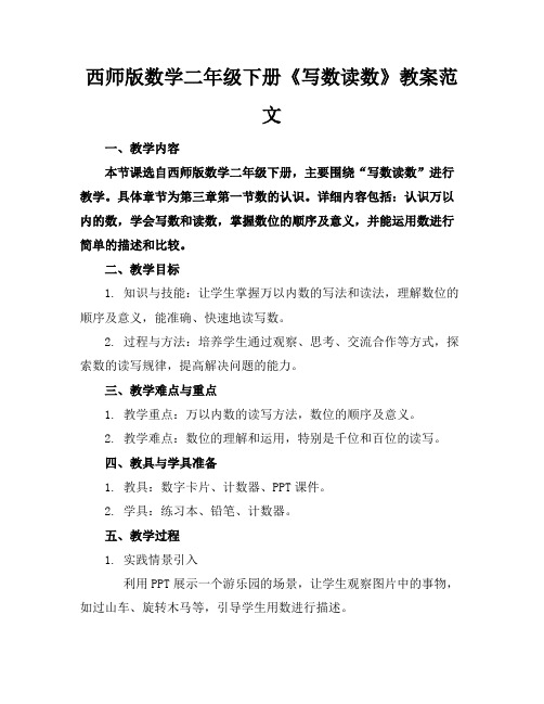 西师版数学二年级下册《写数读数》教案范文