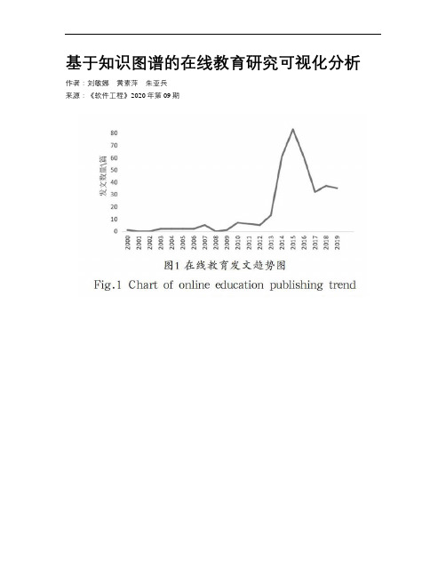 基于知识图谱的在线教育研究可视化分析