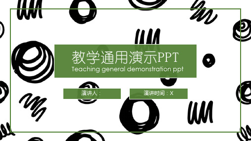 涂鸦教学通用演示PPT模板