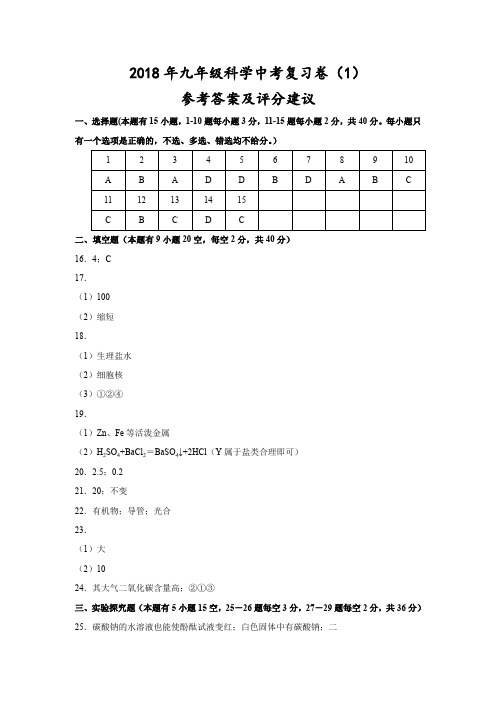 (衢州)2018年九年级科学中考复习卷(1)参考答案及评分建议