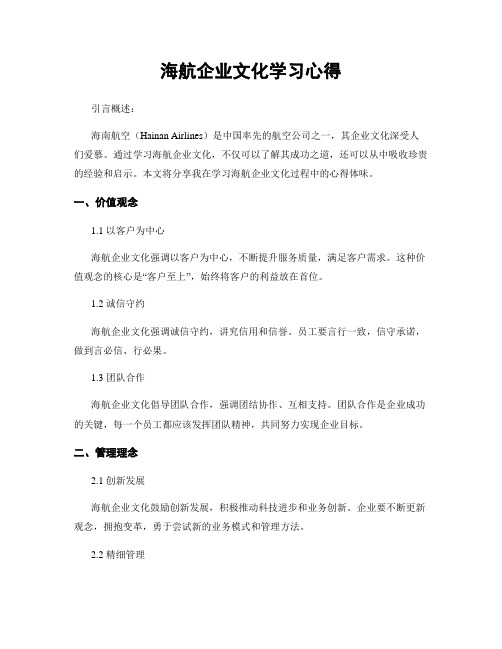 海航企业文化学习心得