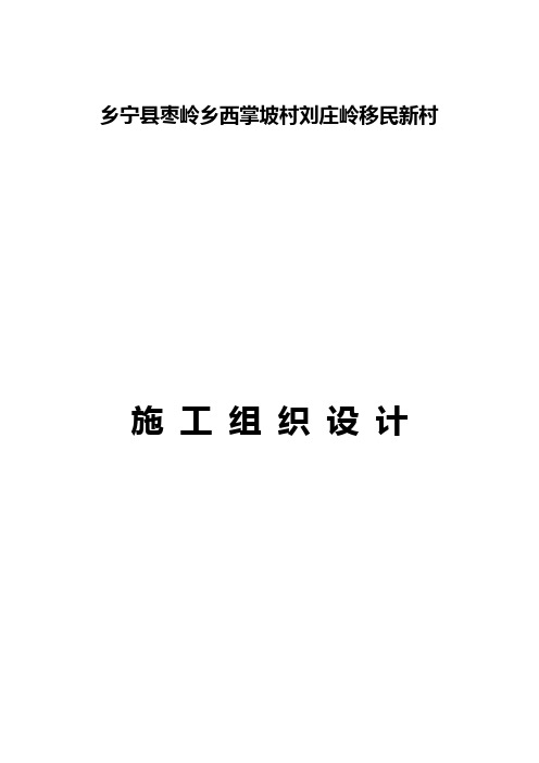 砖混住宅施工组织设计(安阳)