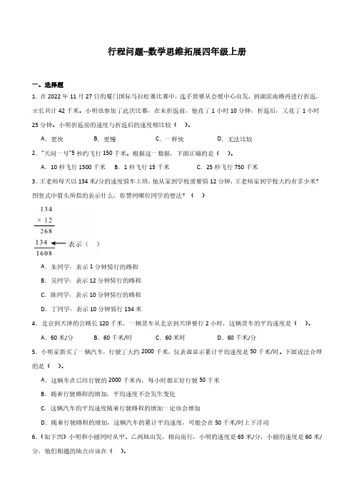 行程问题-数学思维拓展四年级上册含参考答案