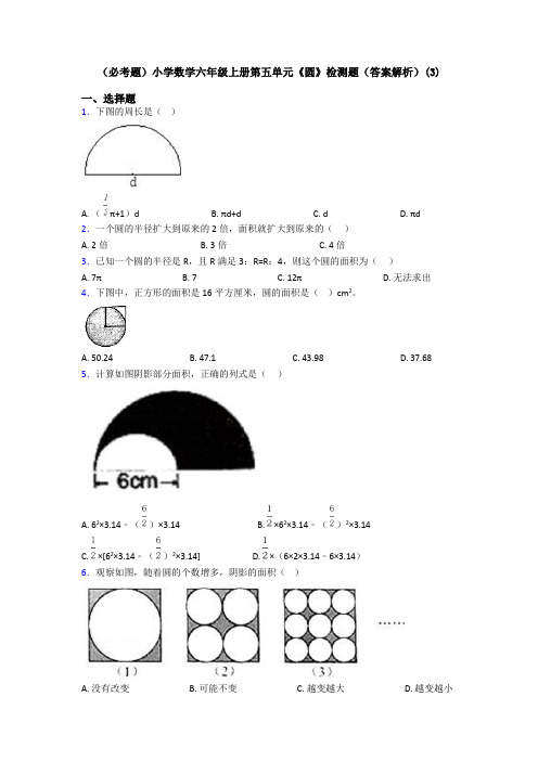 (必考题)小学数学六年级上册第五单元《圆》检测题(答案解析)(3)