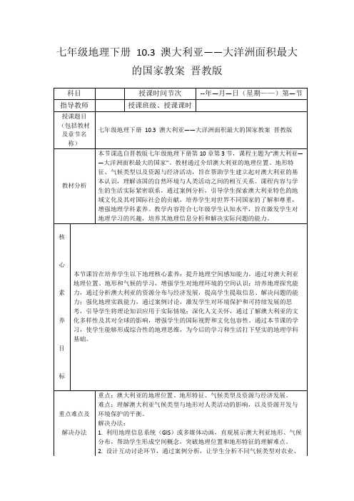 七年级地理下册10.3澳大利亚——大洋洲面积最大的国家教案晋教版