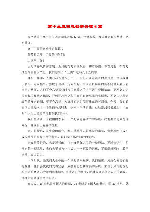 高中生五四运动演讲稿6篇