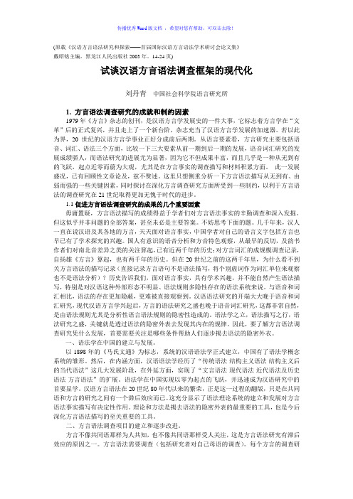 浅谈汉语方言语法调查框架的现代化Word版