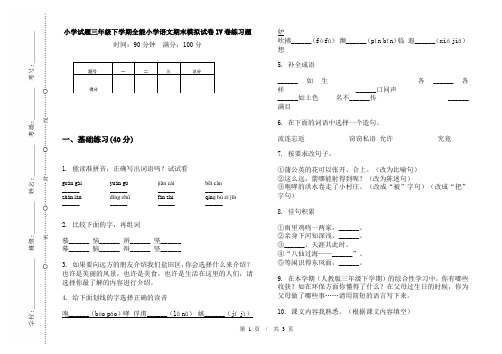 小学试题三年级下学期全能小学语文期末模拟试卷IV卷练习题