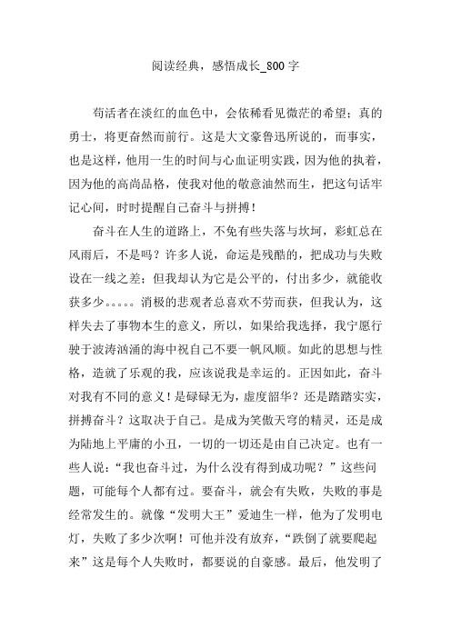 阅读经典,感悟成长_800字