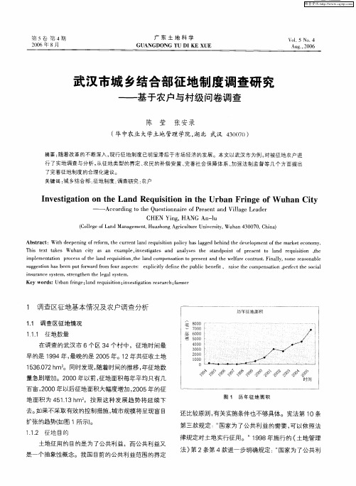 武汉市城乡结合部征地制度调查研究——基于农户与村级问卷调查